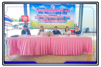 ประชุมใหญ่สามัญประจำปี สหกรณ์การเกษตรพนมสารคาม จำกัด ... พารามิเตอร์รูปภาพ 1